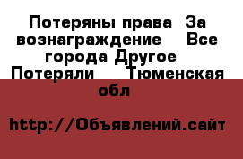 Потеряны права. За вознаграждение. - Все города Другое » Потеряли   . Тюменская обл.